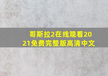 哥斯拉2在线观看2021免费完整版高清中文