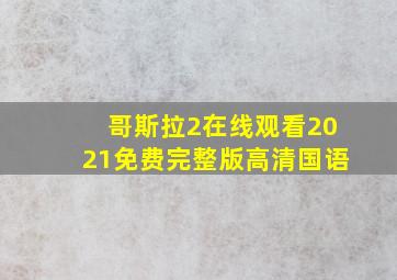 哥斯拉2在线观看2021免费完整版高清国语