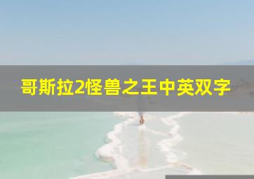 哥斯拉2怪兽之王中英双字