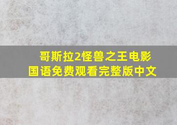 哥斯拉2怪兽之王电影国语免费观看完整版中文