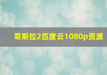 哥斯拉2百度云1080p资源