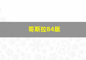 哥斯拉84版