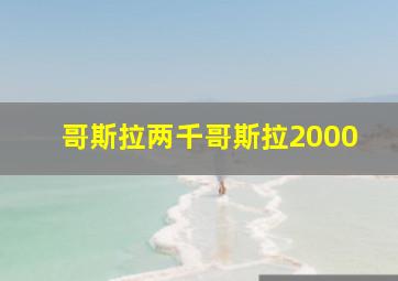 哥斯拉两千哥斯拉2000