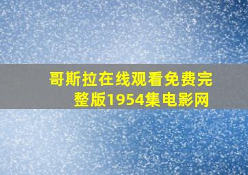 哥斯拉在线观看免费完整版1954集电影网