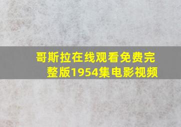 哥斯拉在线观看免费完整版1954集电影视频