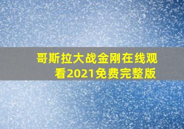 哥斯拉大战金刚在线观看2021免费完整版