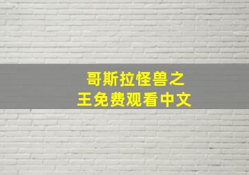 哥斯拉怪兽之王免费观看中文