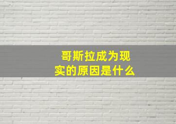 哥斯拉成为现实的原因是什么