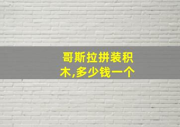 哥斯拉拼装积木,多少钱一个