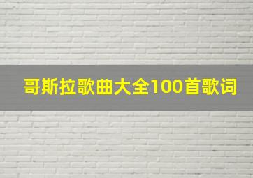 哥斯拉歌曲大全100首歌词