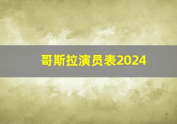 哥斯拉演员表2024