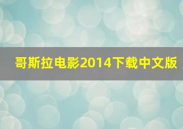 哥斯拉电影2014下载中文版