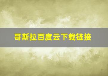 哥斯拉百度云下载链接