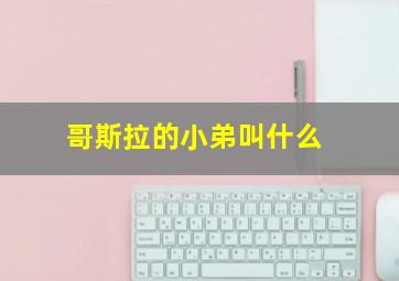 哥斯拉的小弟叫什么