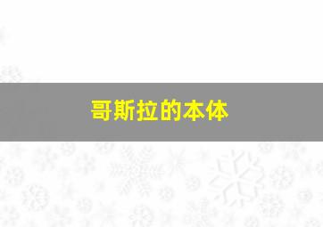 哥斯拉的本体