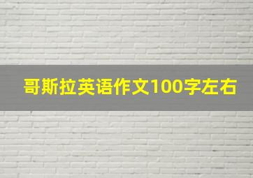 哥斯拉英语作文100字左右