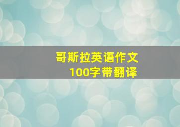 哥斯拉英语作文100字带翻译