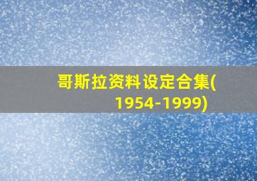 哥斯拉资料设定合集(1954-1999)