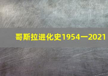 哥斯拉进化史1954一2021