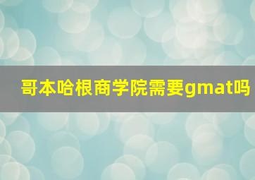 哥本哈根商学院需要gmat吗