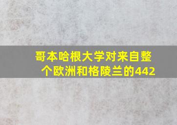 哥本哈根大学对来自整个欧洲和格陵兰的442