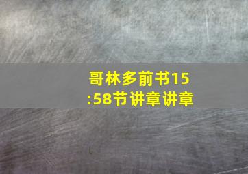 哥林多前书15:58节讲章讲章