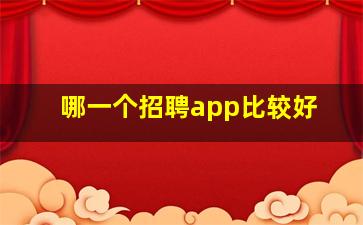 哪一个招聘app比较好