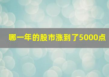 哪一年的股市涨到了5000点