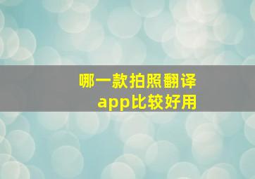 哪一款拍照翻译app比较好用