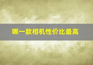 哪一款相机性价比最高