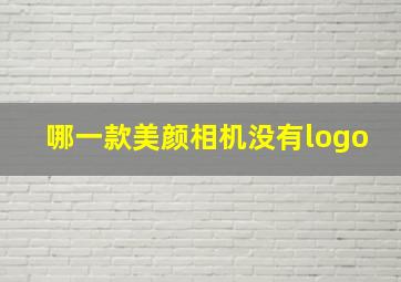 哪一款美颜相机没有logo