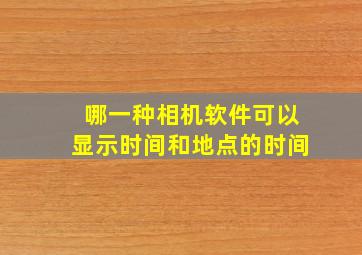 哪一种相机软件可以显示时间和地点的时间