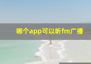 哪个app可以听fm广播