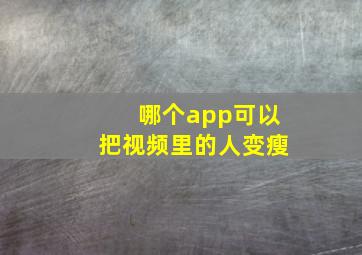 哪个app可以把视频里的人变瘦