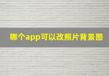 哪个app可以改照片背景图