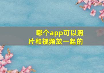 哪个app可以照片和视频放一起的