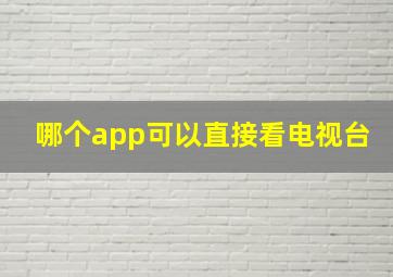 哪个app可以直接看电视台