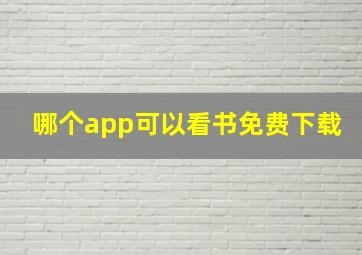 哪个app可以看书免费下载