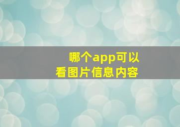 哪个app可以看图片信息内容