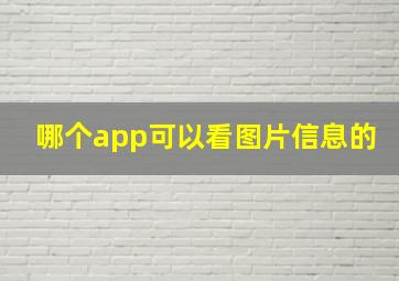 哪个app可以看图片信息的