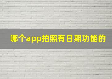 哪个app拍照有日期功能的