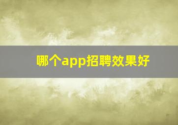 哪个app招聘效果好