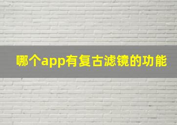 哪个app有复古滤镜的功能