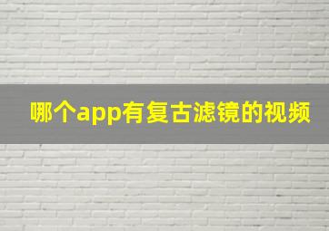 哪个app有复古滤镜的视频