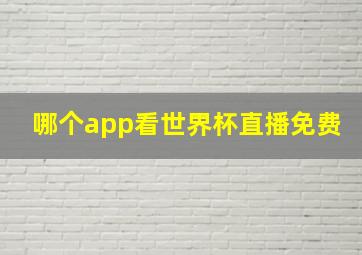 哪个app看世界杯直播免费