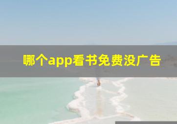 哪个app看书免费没广告