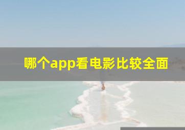 哪个app看电影比较全面