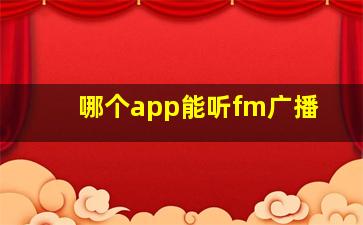 哪个app能听fm广播