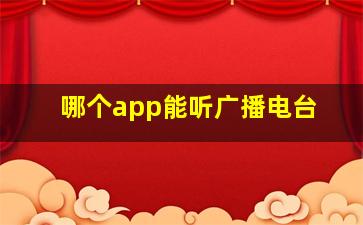 哪个app能听广播电台