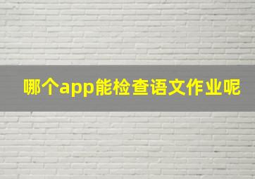 哪个app能检查语文作业呢